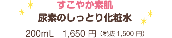 すこやか素肌尿素のしっとり化粧水 200mL　1,650 円（税抜1,500 円）