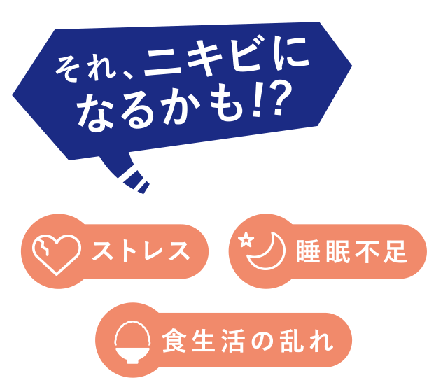 それ、ニキビになるかも！？　ストレス　睡眠不足　食生活の乱れ