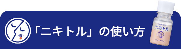 「ニキトル」の使い方