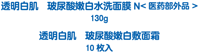 透明白肌  玻尿酸嫩白水洗面膜N<医药部外品> 130g 透明白肌  玻尿酸嫩白敷面霜 10枚入