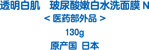 透明白肌  玻尿酸嫩白水洗面膜N <医药部外品> 130g / 体验装30g 原产国 日本 