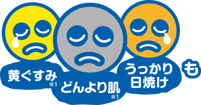 黄ぐすみ どんより肌 うっかり日焼け