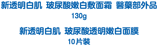 新透明白肌 玻尿酸嫩白敷面霜 醫藥部外品 130g 新透明白肌 玻尿酸透明嫩白面膜 10片裝