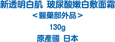 新透明白肌 玻尿酸嫩白敷面霜 醫藥部外品 130g /體驗裝 30g 原產國 日本 