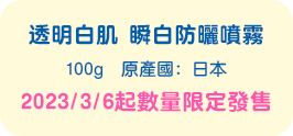 透明白肌 瞬白防曬噴霧 100g/原產國:日本 2023/3/6起數量限定發售