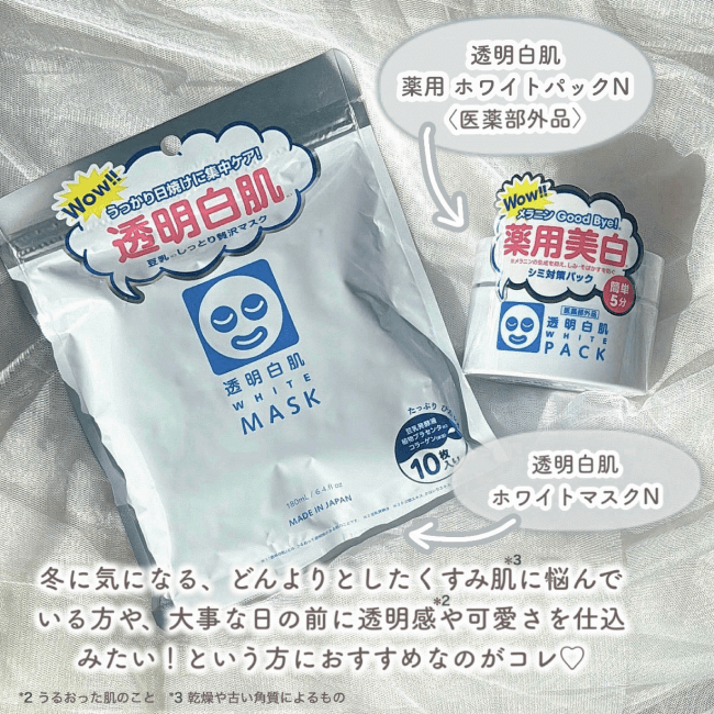 透明白肌 薬用ホワイトパックN＜医薬部外品＞ 透明白肌ホワイトマスクN 冬に気になる、どんよりとしたくすみ肌*3に悩んでいる方や、大事な日の前に透明感*2や可愛さを仕込みたい！という方におすすめなのがコレ♡ ※2 うるおった肌のこと ※3 乾燥や古い角質によるもの