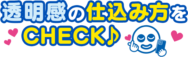 透明感の仕込み方をCHECK♪