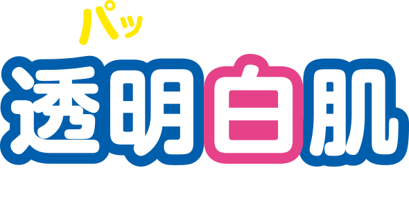 パッと垢抜け透明白肌シリーズ