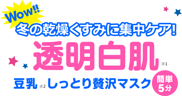 Wow!! 冬の乾燥くすみに集中ケア！　透明白肌　豆乳しっとり贅沢マスク　簡単5分