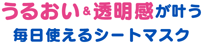 うるおい&透明感が叶う毎日使えるシートマスク