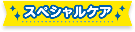 スペシャルケア