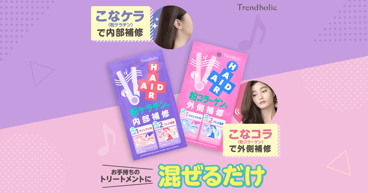 トレンドホリック ヘアエイド粉ケラチン／ヘアエイド粉コラーゲン