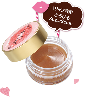 リップ専用 とろける SugarScrub トレンドホリック リップ ピーリング 8g 1,430円（税抜 1,300円）