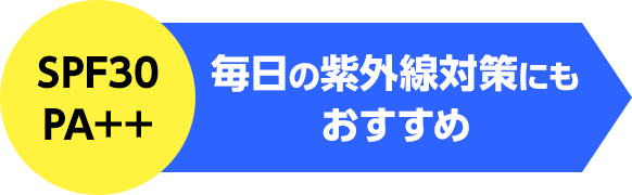 SPF30 PA++ 毎日の紫外線対策にもおすすめ