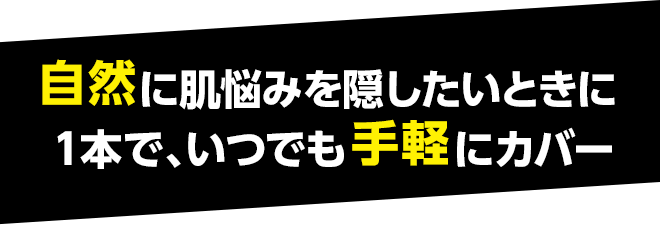 自然に肌悩みを隠したいときに１本で、いつでも手軽にカバー