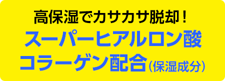 高保湿でカサカサ脱却！スーパーヒアルロン酸コラーゲン配合（保湿成分）