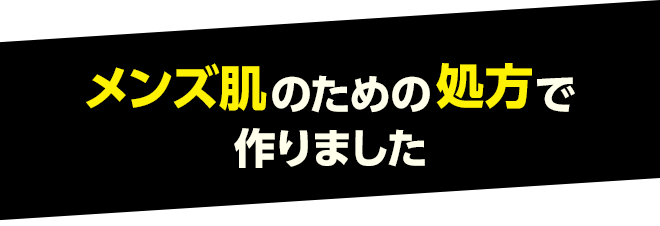 メンズ肌のための処方で作りました