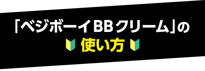 「ベジボーイBBクリーム」の使い方