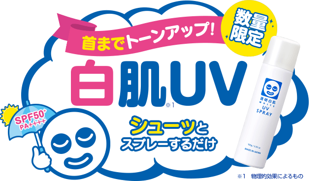 SPF50+PA++++ 日やけに負けない！数量限定 白肌※1UV 瞬間トーンアップ！ ※1 物理的効果によるもの